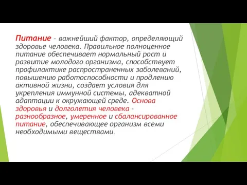 Питание – важнейший фактор, определяющий здоровье человека. Правильное полноценное питание