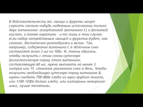 В действительности же, овощи и фрукты могут служить сколько-нибудь надежным