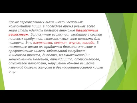 Кроме перечисленных выше шести основных компонентов пищи, в последнее время