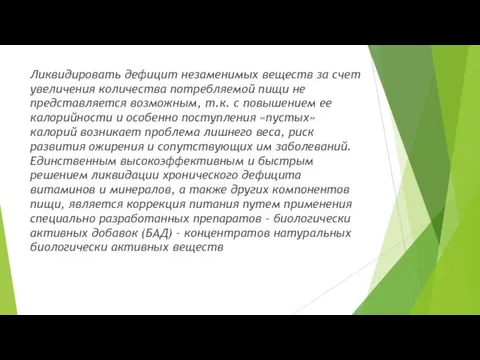 Ликвидировать дефицит незаменимых веществ за счет увеличения количества потребляемой пищи