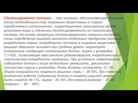 Сбалансированное питание — это питание, обеспечивающее организм всеми необходимыми ему