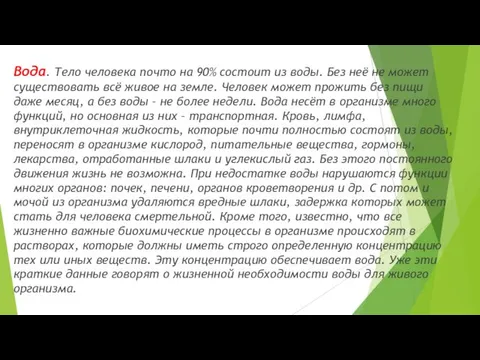 Вода. Тело человека почто на 90% состоит из воды. Без