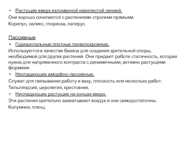 Растущие вверх изломанной извилистой линией. Они хорошо сочетаются с растениями