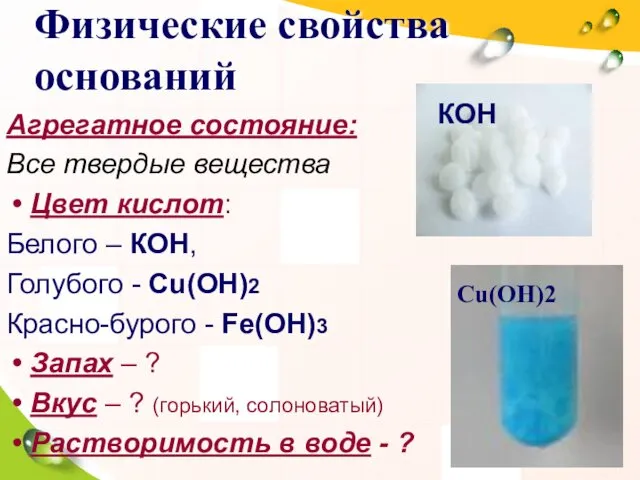 Физические свойства оснований Агрегатное состояние: Все твердые вещества Цвет кислот: