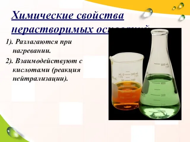 Химические свойства нерастворимых оснований. 1). Разлагаются при нагревании. 2). Взаимодействуют с кислотами (реакция нейтрализации).