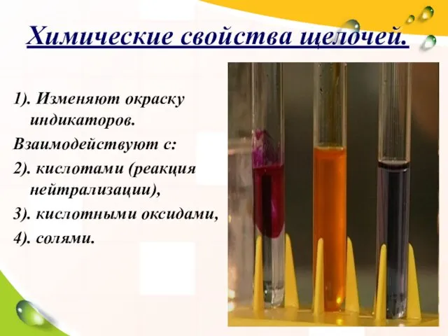 Химические свойства щелочей. 1). Изменяют окраску индикаторов. Взаимодействуют с: 2).