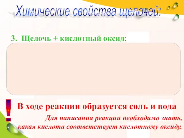 3. Щелочь + кислотный оксид: Химические свойства щелочей: ! В