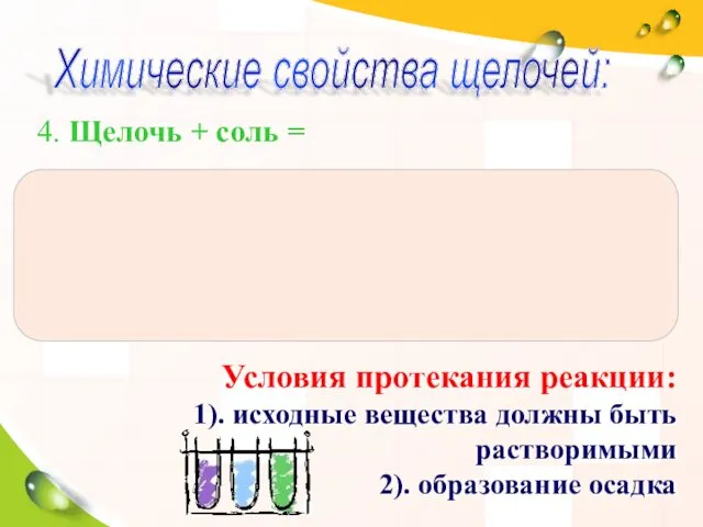 4. Щелочь + соль = Химические свойства щелочей: Условия протекания