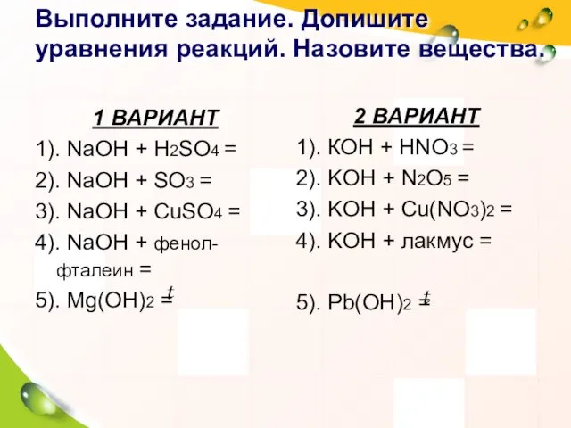 Выполните задание. Допишите уравнения реакций. Назовите вещества. 1 ВАРИАНТ 1).