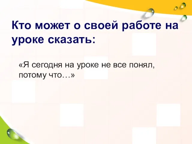 Кто может о своей работе на уроке сказать: «Я сегодня