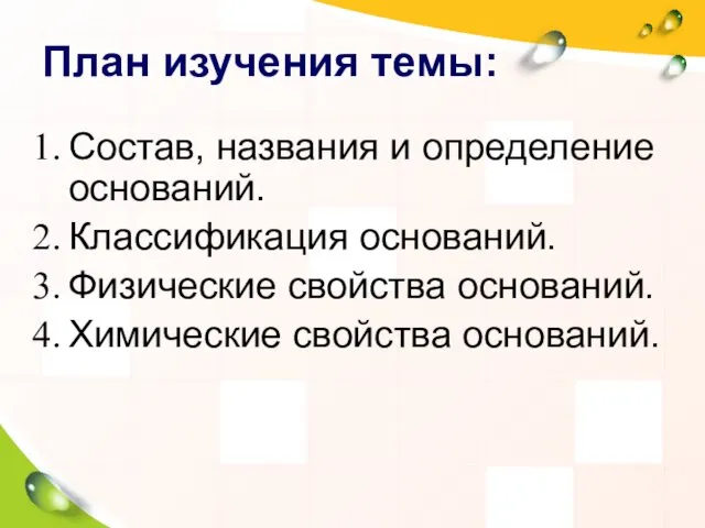 План изучения темы: Состав, названия и определение оснований. Классификация оснований. Физические свойства оснований. Химические свойства оснований.