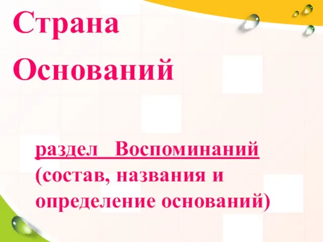 Страна Оснований раздел Воспоминаний (состав, названия и определение оснований)