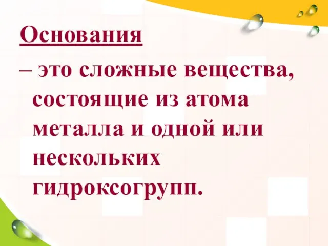 Основания – это сложные вещества, состоящие из атома металла и одной или нескольких гидроксогрупп.