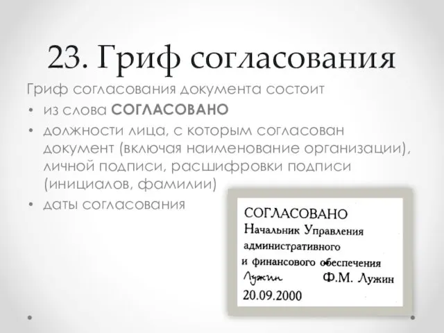 23. Гриф согласования Гриф согласования документа состоит из слова СОГЛАСОВАНО должности лица, с