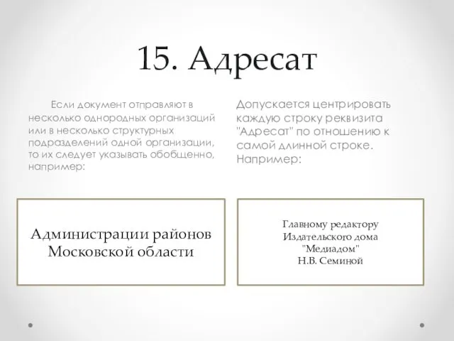 15. Адресат Если документ отправляют в несколько однородных организаций или в несколько структурных