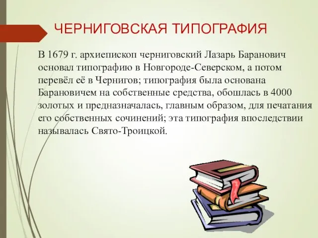 ЧЕРНИГОВСКАЯ ТИПОГРАФИЯ В 1679 г. архиепископ черниговский Лазарь Баранович основал типографию в Новгороде-Северском,