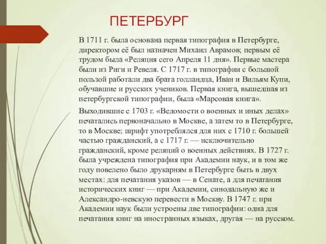 ПЕТЕРБУРГ В 1711 г. была основана первая типография в Петербурге,