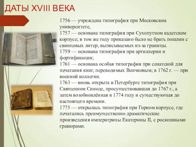 ДАТЫ XVIII ВЕКА 1756 — учреждена типография при Московском университете, 1757 — основана