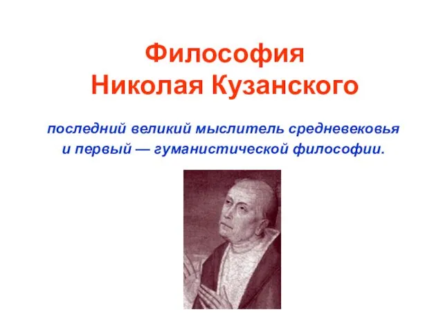 Философия Николая Кузанского (1401-1464)