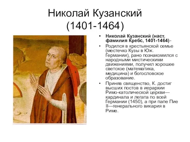 Николай Кузанский (1401-1464) Николай Кузанский (наст. фамилия Кребс, 1401-1464)- Родился в крестьянской семье