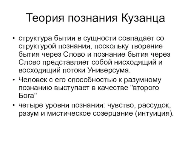 Теория познания Кузанца структура бытия в сущности совпадает со структурой познания, поскольку творение