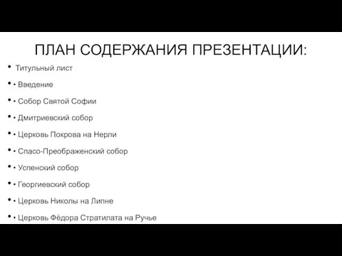 ПЛАН СОДЕРЖАНИЯ ПРЕЗЕНТАЦИИ: Титульный лист • Введение • Собор Святой