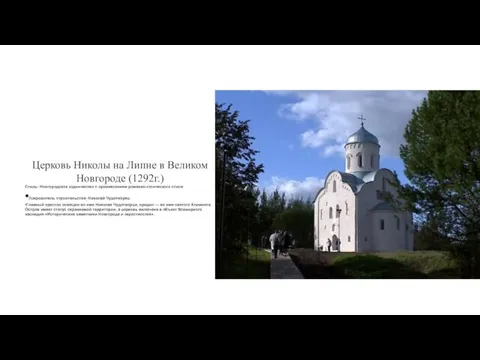 Церковь Николы на Липне в Великом Новгороде (1292г.) Стиль- Новгородское