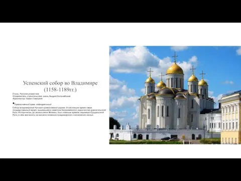 Успенский собор во Владимире (1158-1189гг.) Стиль- Русская романтика •Покровитель строительства-