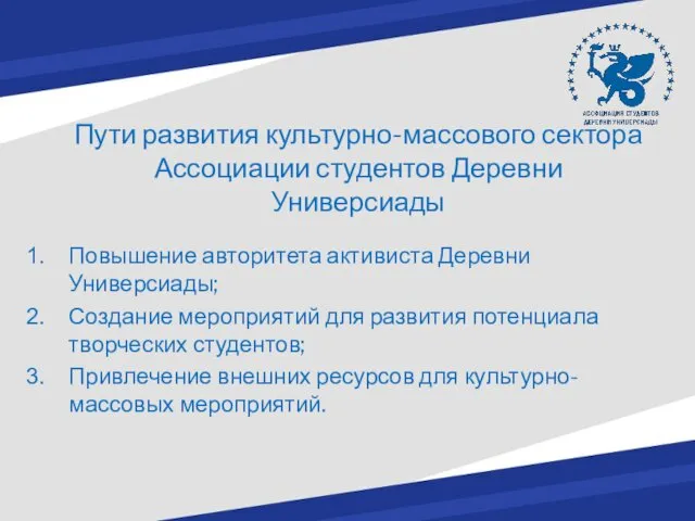 Пути развития культурно-массового сектора Ассоциации студентов Деревни Универсиады Повышение авторитета