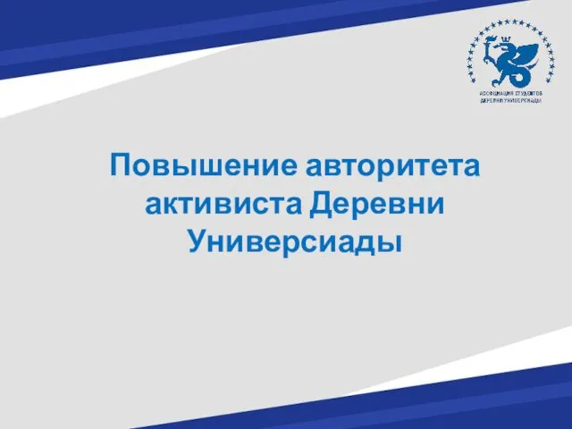 Повышение авторитета активиста Деревни Универсиады