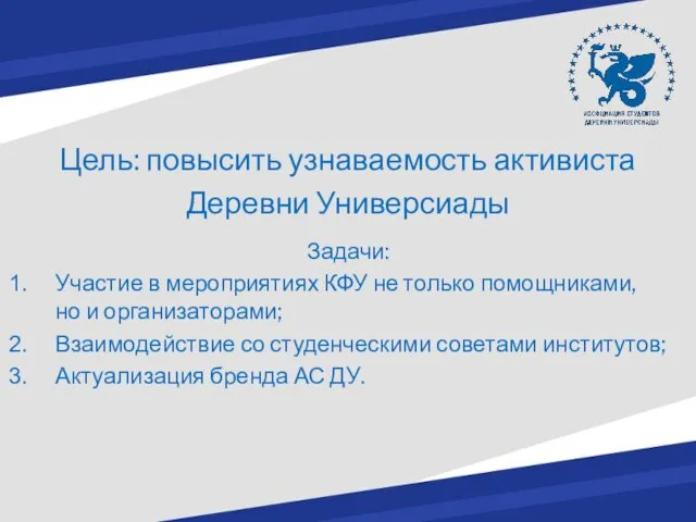 Цель: повысить узнаваемость активиста Деревни Универсиады Задачи: Участие в мероприятиях