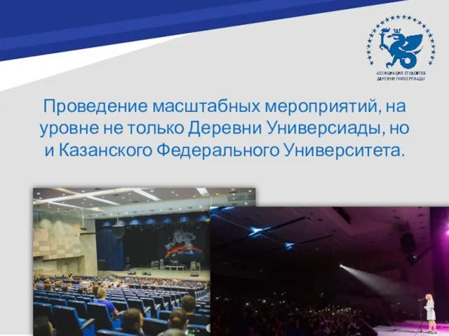 Проведение масштабных мероприятий, на уровне не только Деревни Универсиады, но и Казанского Федерального Университета.