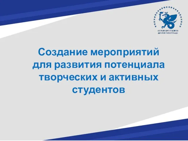 Создание мероприятий для развития потенциала творческих и активных студентов