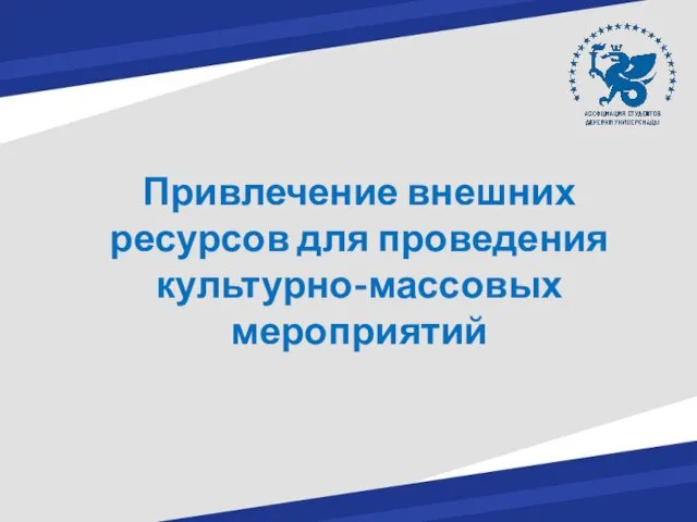 Привлечение внешних ресурсов для проведения культурно-массовых мероприятий