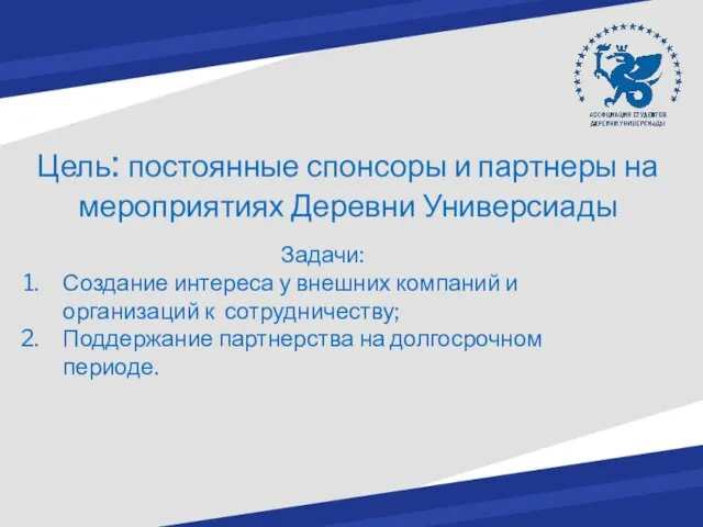 Цель: постоянные спонсоры и партнеры на мероприятиях Деревни Универсиады Задачи: