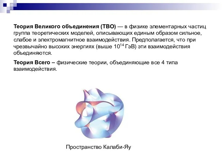 Теория Великого объединения (ТВО) — в физике элементарных частиц группа