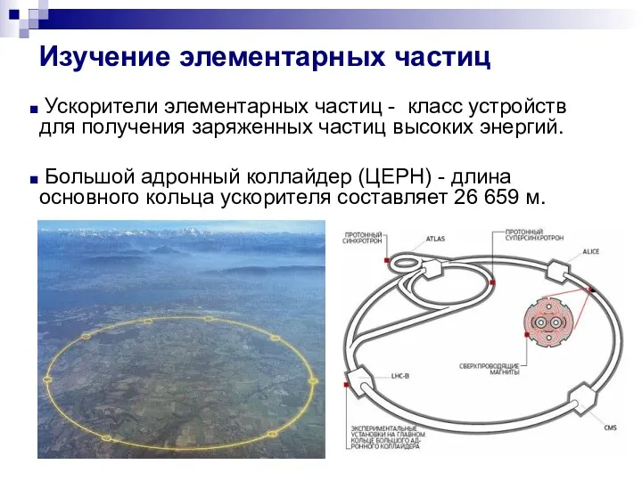 Изучение элементарных частиц Ускорители элементарных частиц - класс устройств для