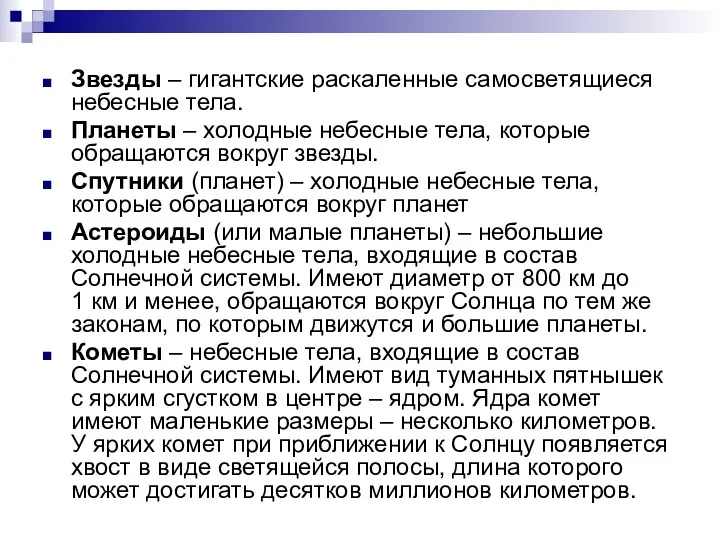 Звезды – гигантские раскаленные самосветящиеся небесные тела. Планеты – холодные