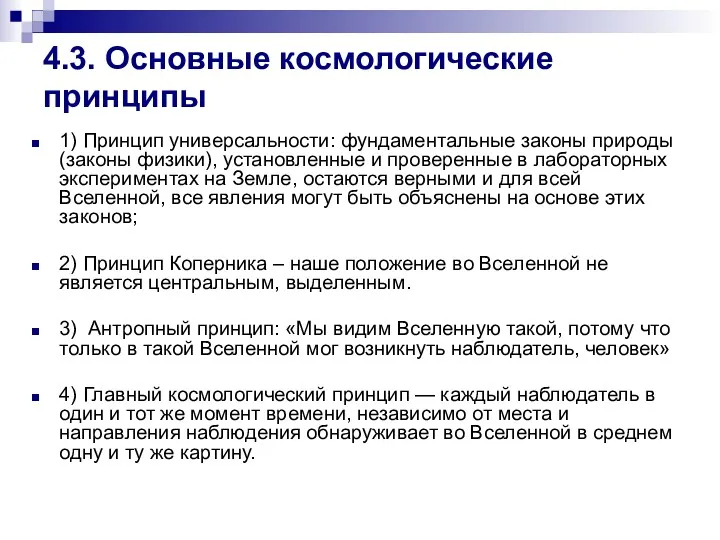 1) Принцип универсальности: фундаментальные законы природы (законы физики), установленные и