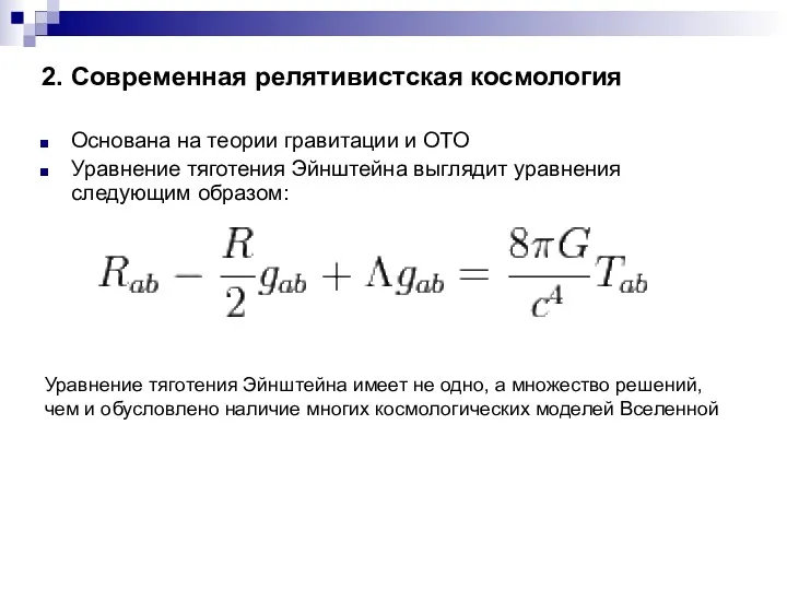 2. Современная релятивистская космология Основана на теории гравитации и ОТО