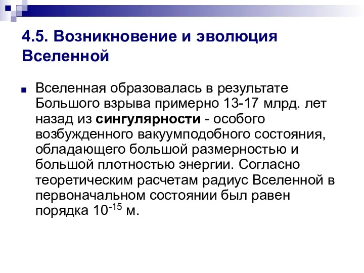 4.5. Возникновение и эволюция Вселенной Вселенная образовалась в результате Большого