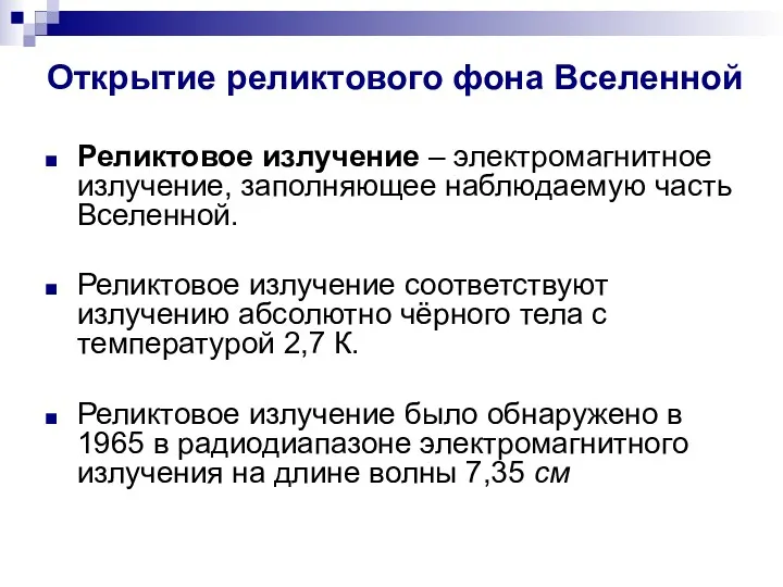 Открытие реликтового фона Вселенной Реликтовое излучение – электромагнитное излучение, заполняющее