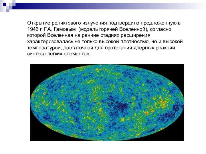 Открытие реликтового излучения подтвердило предложенную в 1946 г. Г.А. Гамовым