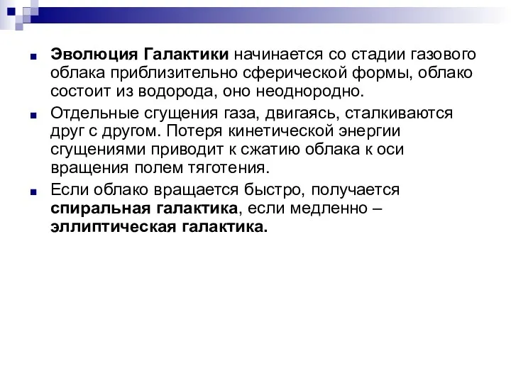 Эволюция Галактики начинается со стадии газового облака приблизительно сферической формы,