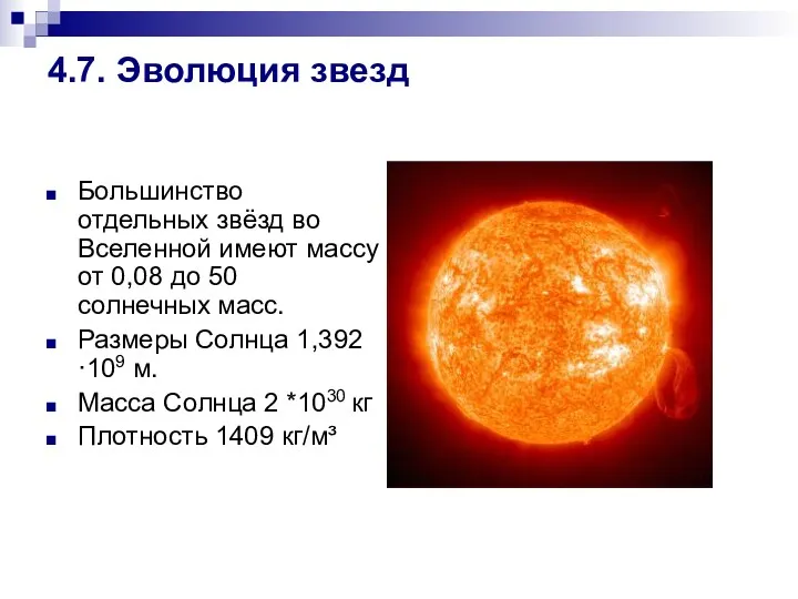 4.7. Эволюция звезд Большинство отдельных звёзд во Вселенной имеют массу