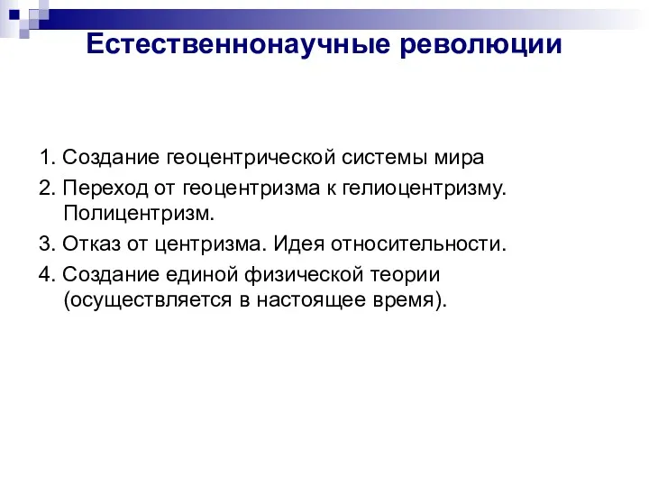 Естественнонаучные революции 1. Создание геоцентрической системы мира 2. Переход от