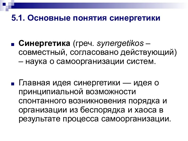 5.1. Основные понятия синергетики Синергетика (греч. synergetikos – совместный, согласовано