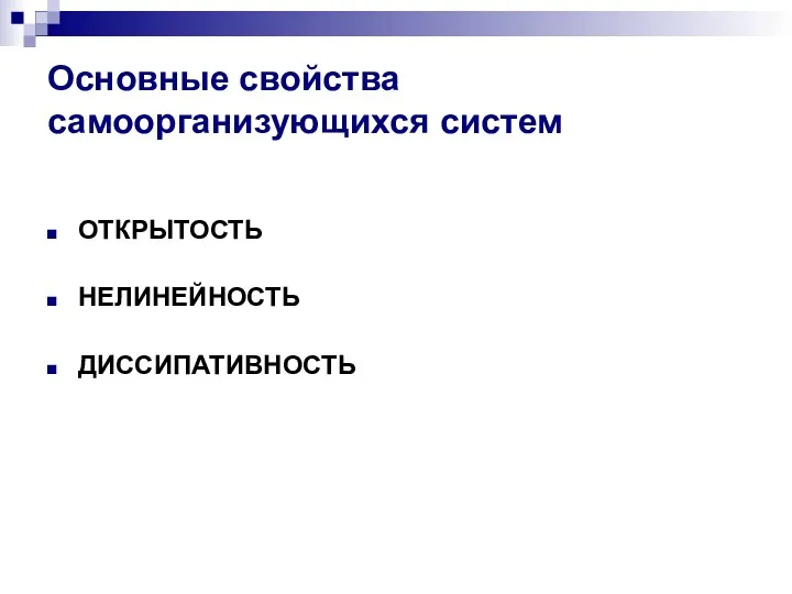 Основные свойства самоорганизующихся систем ОТКРЫТОСТЬ НЕЛИНЕЙНОСТЬ ДИССИПАТИВНОСТЬ