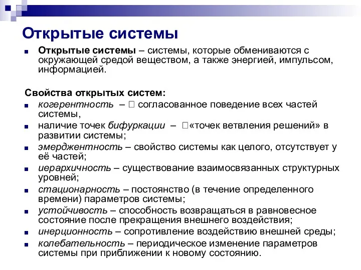 Открытые системы Открытые системы – системы, которые обмениваются с окружающей