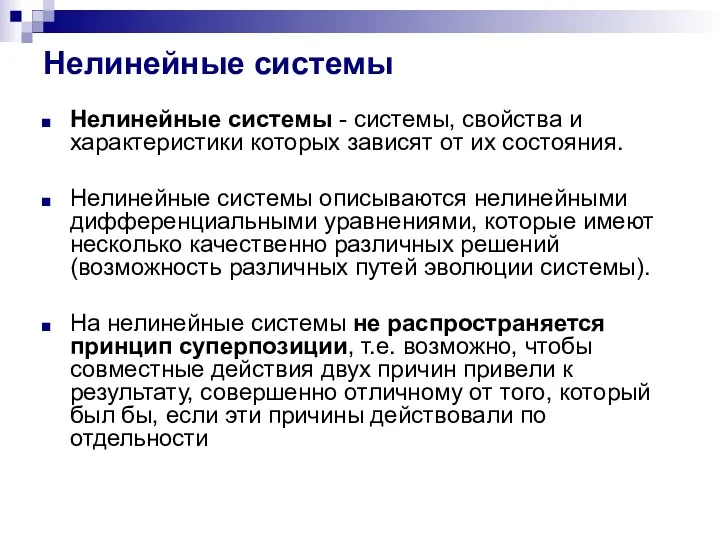 Нелинейные системы Нелинейные системы - системы, свойства и характеристики которых